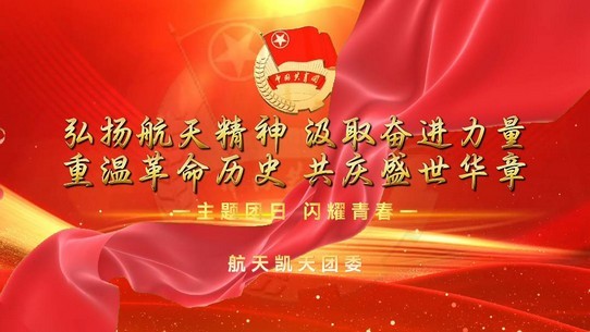 涵养团员青年爱国、爱党、爱航天，砥砺奋进谱新篇——通博TBET团委开展主题团日活动