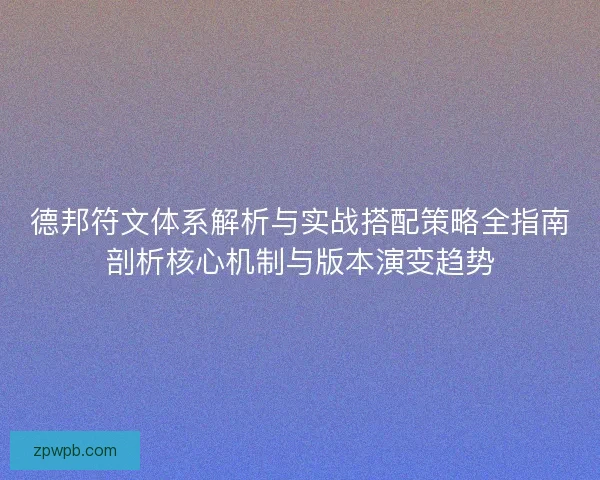 德邦符文体系解析与实战搭配策略全指南剖析核心机制与版本演变趋势 德邦符文体系解析与实战搭配策略全指南剖析核心机制与版本演变趋势